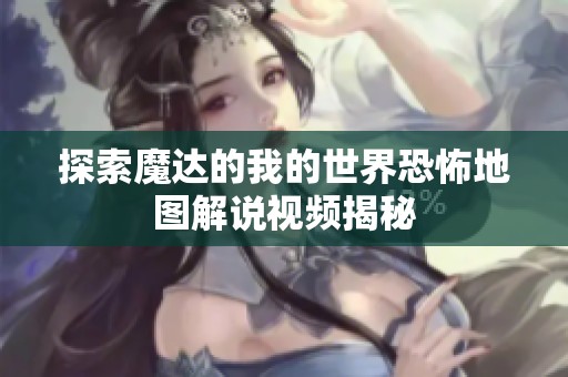 探索魔达的我的世界恐怖地图解说视频揭秘