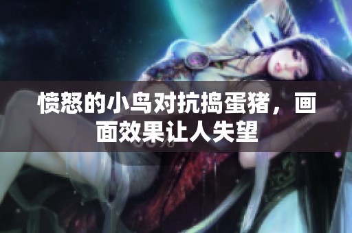 愤怒的小鸟对抗捣蛋猪，画面效果让人失望