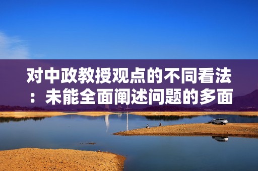 对中政教授观点的不同看法：未能全面阐述问题的多面性