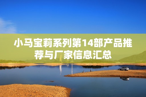 小马宝莉系列第14部产品推荐与厂家信息汇总
