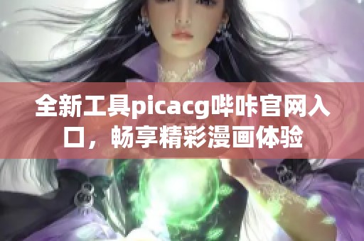 全新工具picacg哔咔官网入口，畅享精彩漫画体验