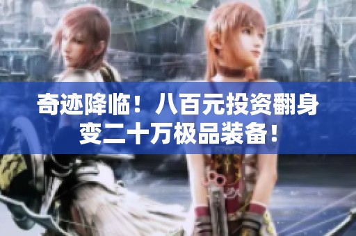 奇迹降临！八百元投资翻身变二十万极品装备！