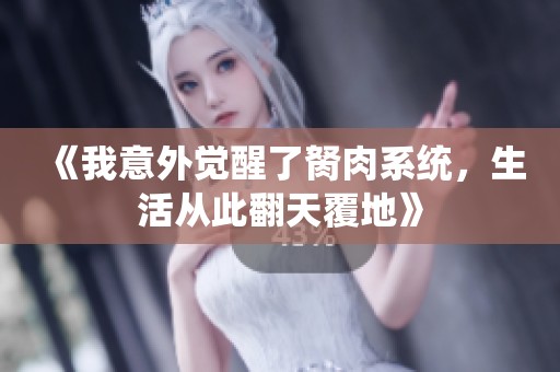 《我意外觉醒了胬肉系统，生活从此翻天覆地》