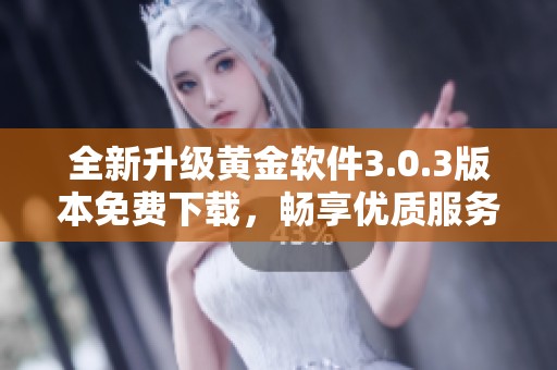 全新升级黄金软件3.0.3版本免费下载，畅享优质服务！