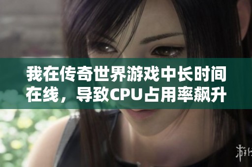 我在传奇世界游戏中长时间在线，导致CPU占用率飙升至100%