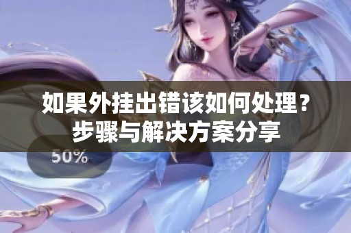 如果外挂出错该如何处理？步骤与解决方案分享