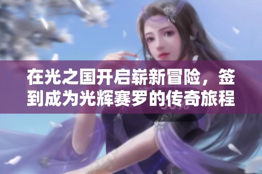 在光之国开启崭新冒险，签到成为光辉赛罗的传奇旅程