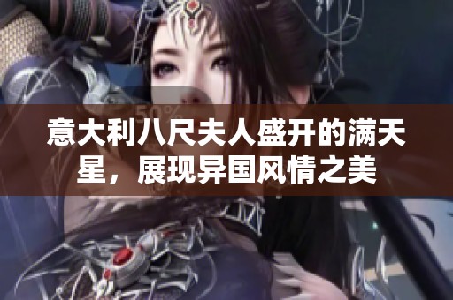 意大利八尺夫人盛开的满天星，展现异国风情之美