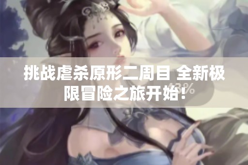 挑战虐杀原形二周目 全新极限冒险之旅开始！