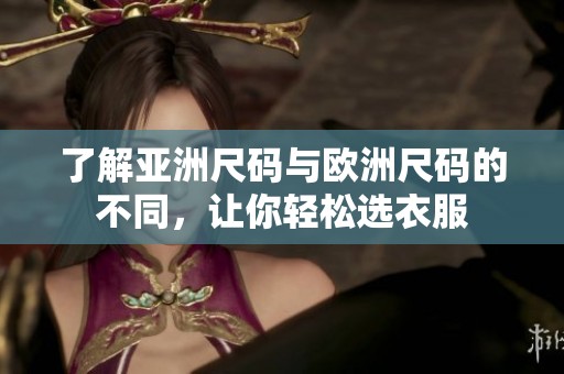 了解亚洲尺码与欧洲尺码的不同，让你轻松选衣服
