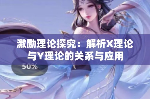激励理论探究：解析X理论与Y理论的关系与应用