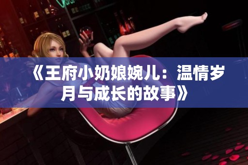《王府小奶娘婉儿：温情岁月与成长的故事》