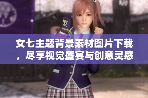 女七主题背景素材图片下载，尽享视觉盛宴与创意灵感