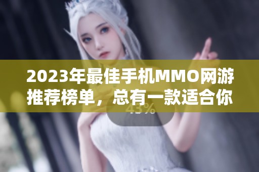 2023年最佳手机MMO网游推荐榜单，总有一款适合你