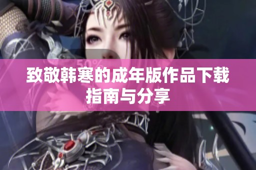 致敬韩寒的成年版作品下载指南与分享