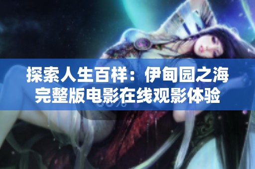 探索人生百样：伊甸园之海完整版电影在线观影体验