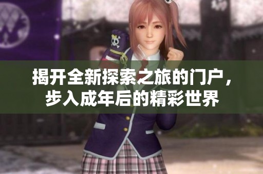 揭开全新探索之旅的门户，步入成年后的精彩世界
