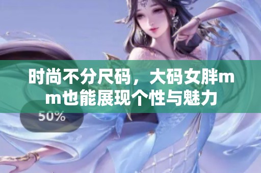 时尚不分尺码，大码女胖mm也能展现个性与魅力