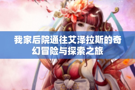 我家后院通往艾泽拉斯的奇幻冒险与探索之旅