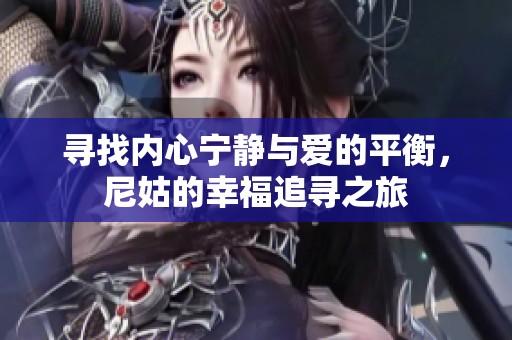 寻找内心宁静与爱的平衡，尼姑的幸福追寻之旅