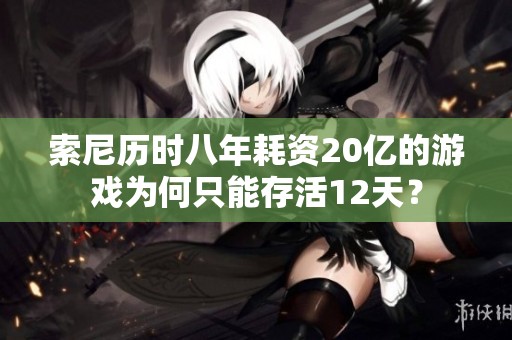 索尼历时八年耗资20亿的游戏为何只能存活12天？