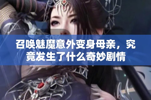 召唤魅魔意外变身母亲，究竟发生了什么奇妙剧情