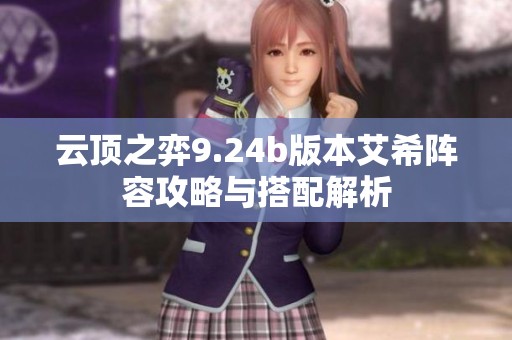 云顶之弈9.24b版本艾希阵容攻略与搭配解析