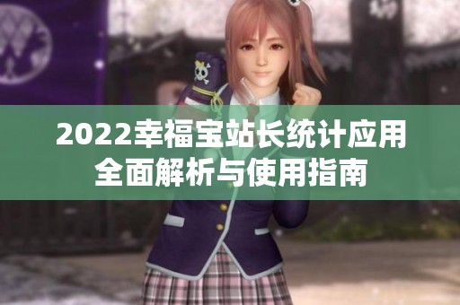 2022幸福宝站长统计应用全面解析与使用指南