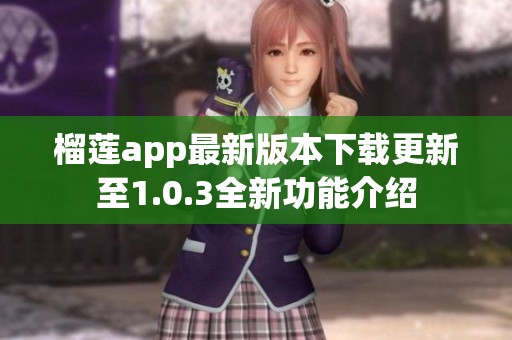 榴莲app最新版本下载更新至1.0.3全新功能介绍