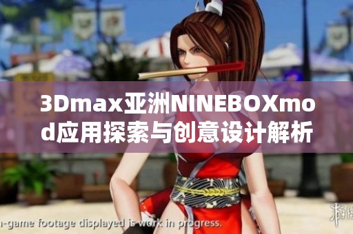 3Dmax亚洲NINEBOXmod应用探索与创意设计解析