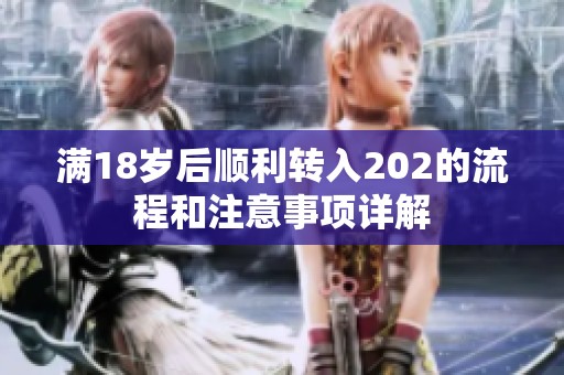 满18岁后顺利转入202的流程和注意事项详解