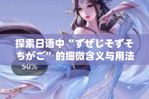 探索日语中“ずぜじそずそちがご”的细微含义与用法