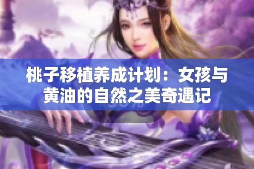 桃子移植养成计划：女孩与黄油的自然之美奇遇记