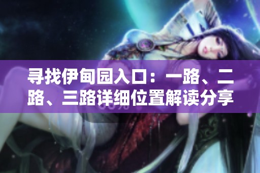 寻找伊甸园入口：一路、二路、三路详细位置解读分享