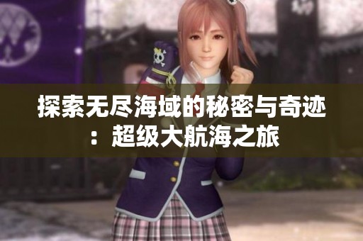 探索无尽海域的秘密与奇迹：超级大航海之旅