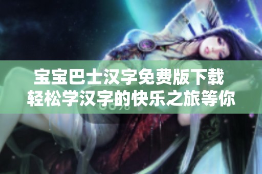 宝宝巴士汉字免费版下载 轻松学汉字的快乐之旅等你来体验