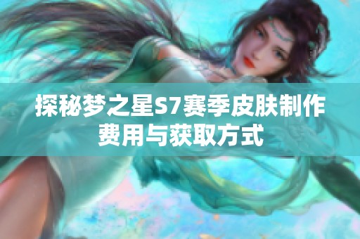 探秘梦之星S7赛季皮肤制作费用与获取方式