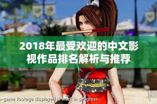 2018年最受欢迎的中文影视作品排名解析与推荐