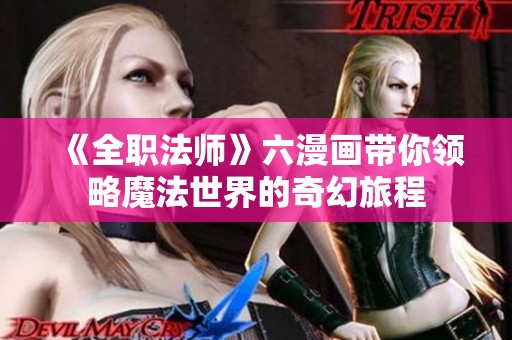 《全职法师》六漫画带你领略魔法世界的奇幻旅程
