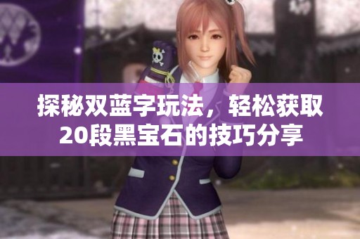 探秘双蓝字玩法，轻松获取20段黑宝石的技巧分享