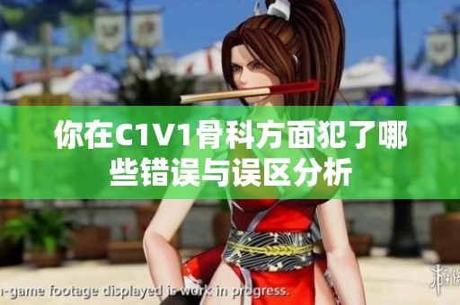 你在C1V1骨科方面犯了哪些错误与误区分析