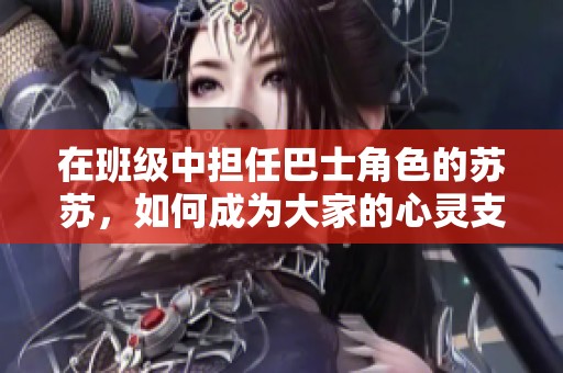 在班级中担任巴士角色的苏苏，如何成为大家的心灵支持者