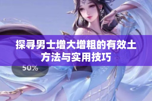 探寻男士增大增粗的有效土方法与实用技巧