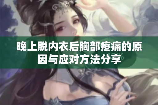 晚上脱内衣后胸部疼痛的原因与应对方法分享
