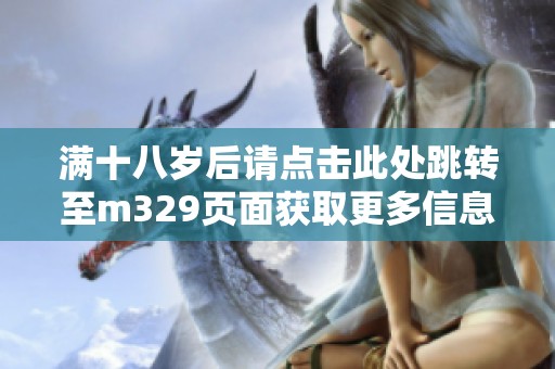 满十八岁后请点击此处跳转至m329页面获取更多信息