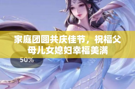 家庭团圆共庆佳节，祝福父母儿女媳妇幸福美满