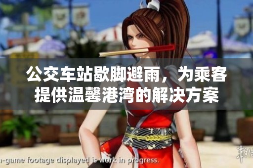 公交车站歇脚避雨，为乘客提供温馨港湾的解决方案