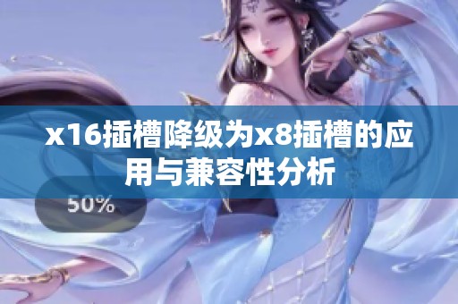 x16插槽降级为x8插槽的应用与兼容性分析