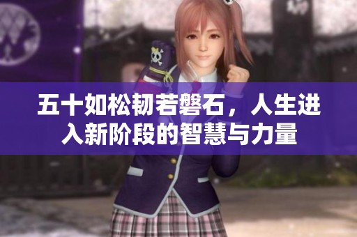 五十如松韧若磐石，人生进入新阶段的智慧与力量