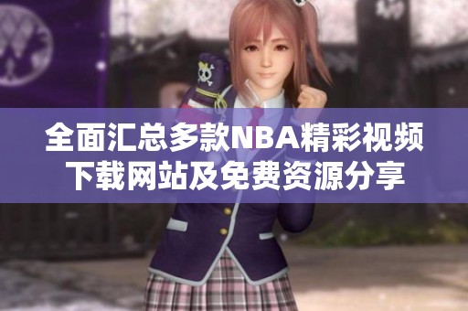 全面汇总多款NBA精彩视频下载网站及免费资源分享